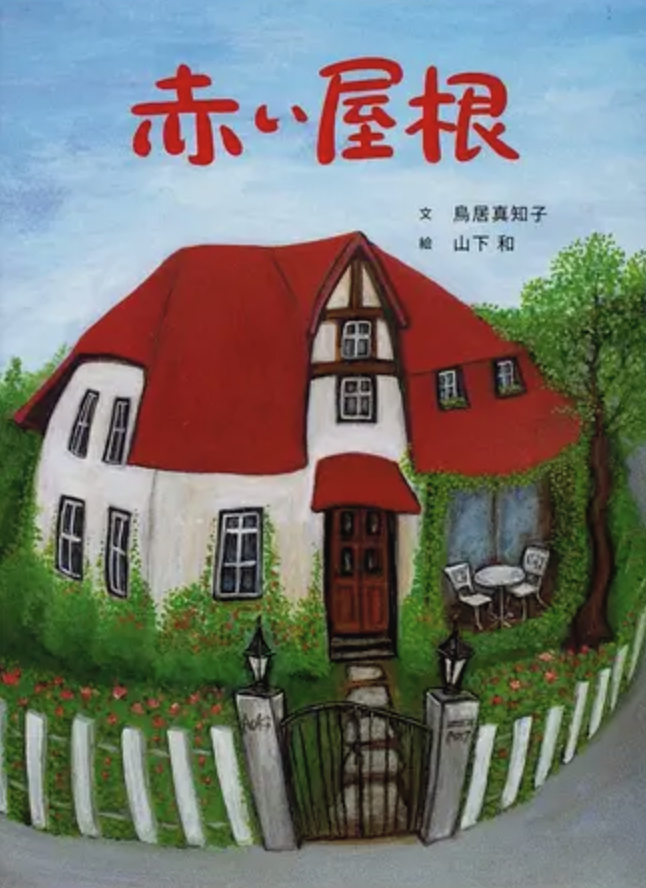 世界名作絵本　赤い屋根のおうち 71jKOgU1jvL.jpg_BO30,255,255,
